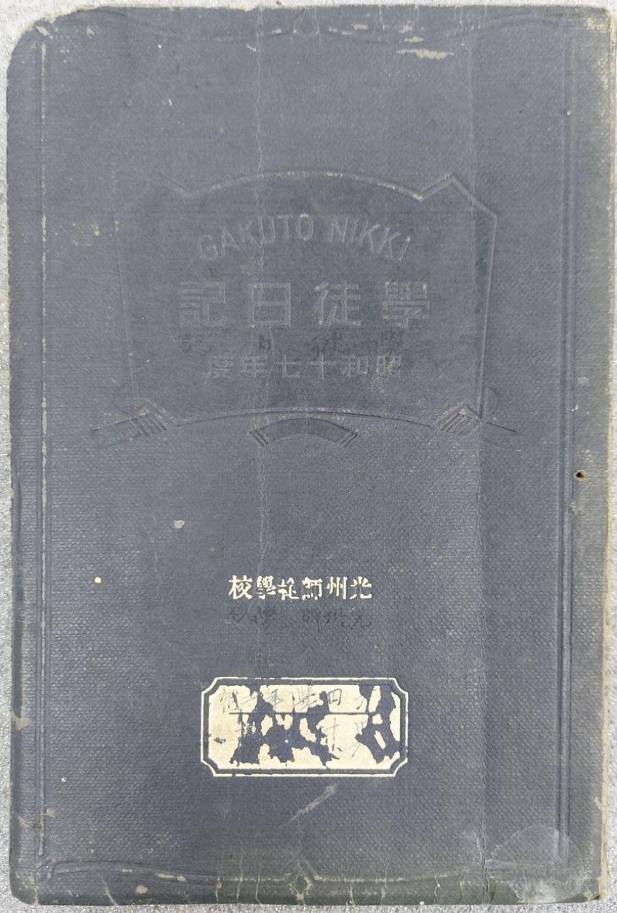 광주사범학교 오명근(吳命根)이 쓴 학도일기책
