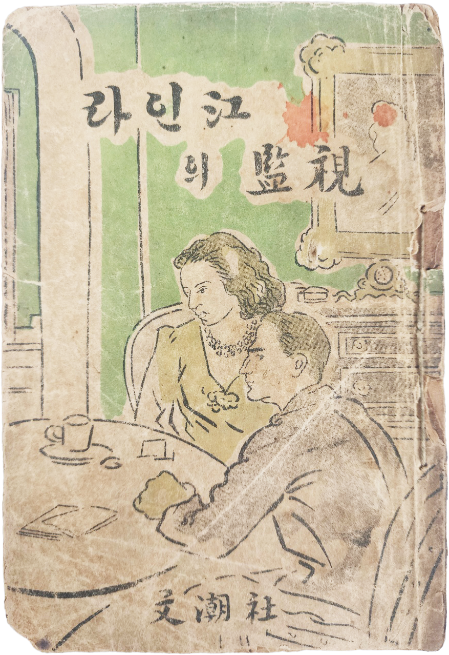 미국 극작가 헬먼의 희곡 [라인강(江)의 감시(監視)]