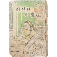 미국 극작가 헬먼의 희곡 [라인강(江)의 감시(監視)]