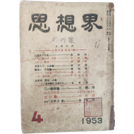 [사상계 思想界, 제1권 1호] 창간호