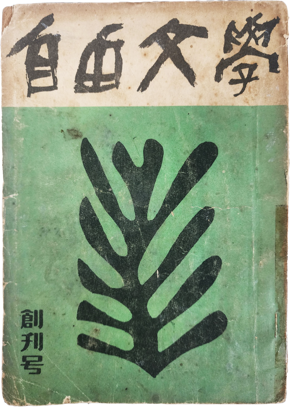 자유문학(自由文學), 창간호