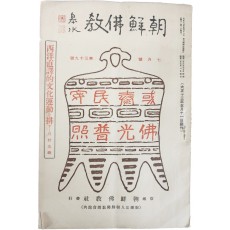 조선불교 朝鮮佛敎, 제39호