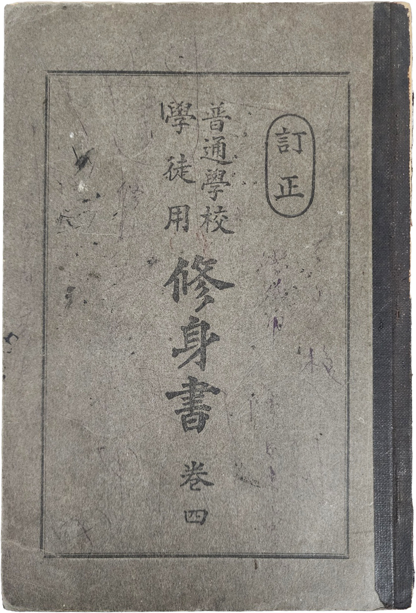 교과서 [보통학교학도용 수신서 普通學校學徒用修身書] 권4, 1책