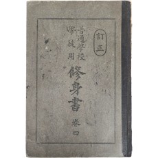 교과서 [보통학교학도용 수신서 普通學校學徒用修身書] 권4, 1책