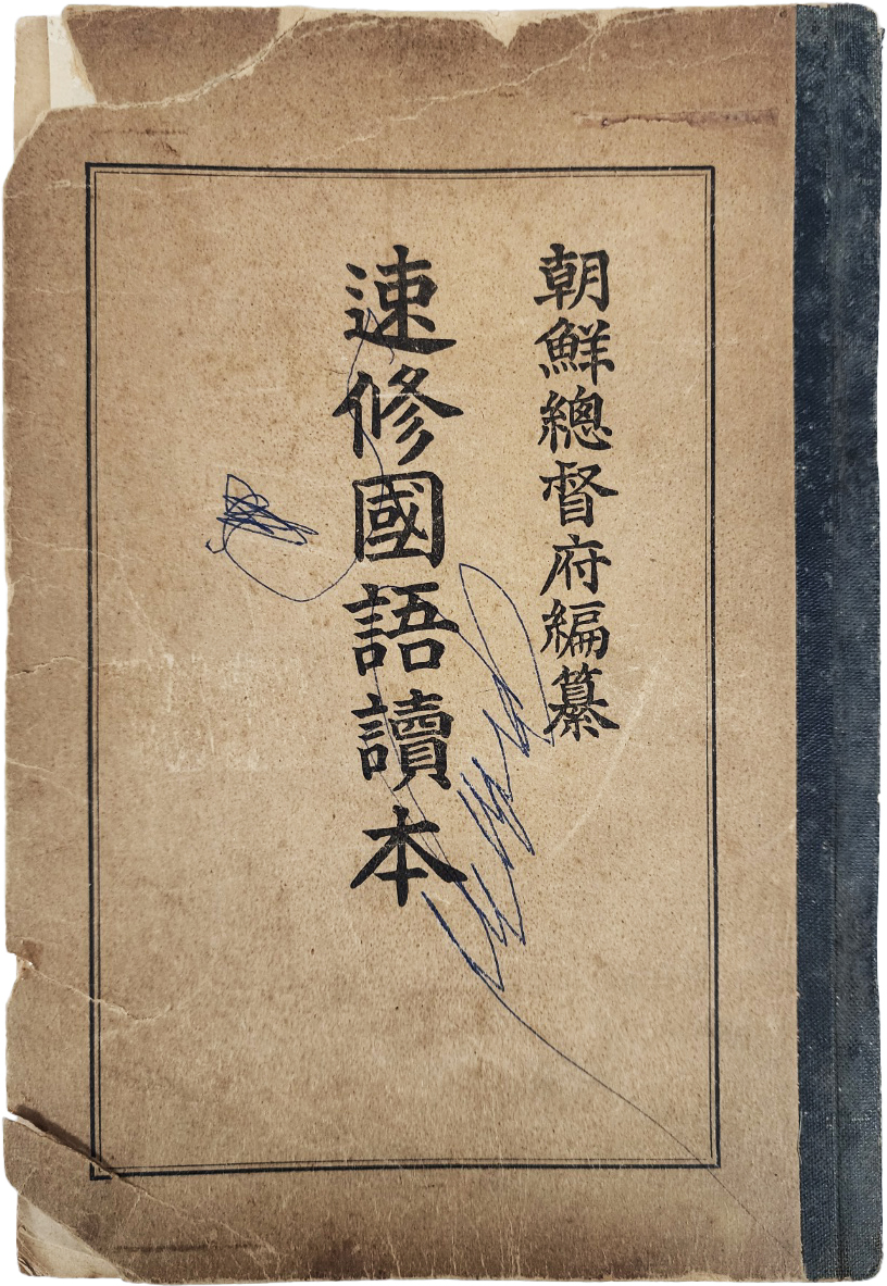 일본어 독학 교과서 [속수 국어독본 速修國語讀本]