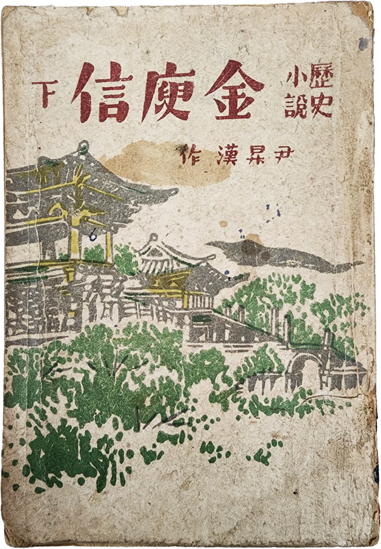 윤승한(尹昇漢)의 역사소설 [만고명장 김유신 萬古名將金庾信], 하