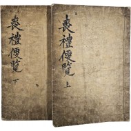 [상례편람 喪禮便覽] 상하 6권 2책