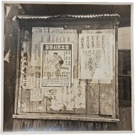 [20] 한국전쟁기 ‘전국씨름대회’ 안내문이 부착된 벽보사진