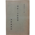[45] 조선의 소작관습 朝鮮の小作慣習