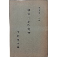 [45] 조선의 소작관습 朝鮮の小作慣習