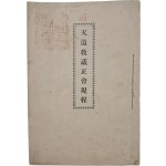 [46] 천도교의정회 규정 天道敎議正會規定