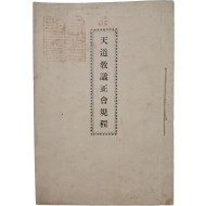 [46] 천도교의정회 규정 天道敎議正會規定