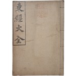 [48] 천도교 경전 [동경대전 東經大全]