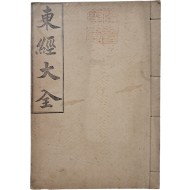 [48] 천도교 경전 [동경대전 東經大全]