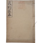 [49] 천약종정 天約宗正