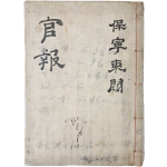 [54] 보령군 동헌에서 보관한 대한제국기 [관보 官報] 책