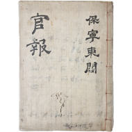 [54] 보령군 동헌에서 보관한 대한제국기 [관보 官報] 책