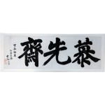 [64] 송암(松巖) 함태영(咸台永) 글씨