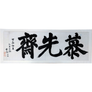 [64] 송암(松巖) 함태영(咸台永) 글씨