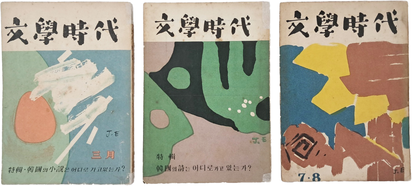 [1] 이주홍 주간(主幹)으로 부산에서 발간한 문예지 [문학시대 文學時代] 창간호~3호 3책 일괄