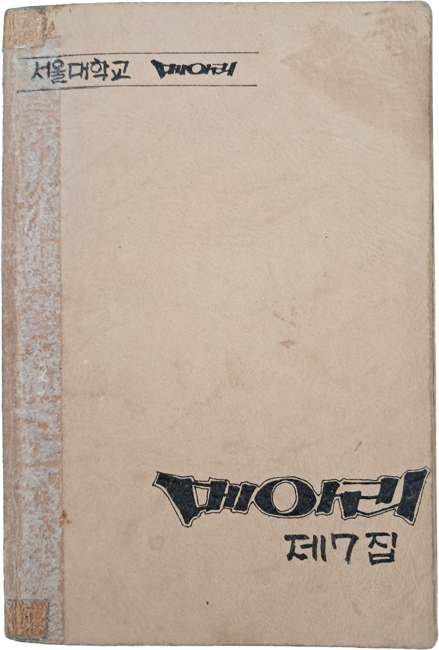 [4] 운동권 노래 모음집인 [메아리 제7집]