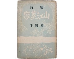 [7] 이형기 제1시집 [적막강산]