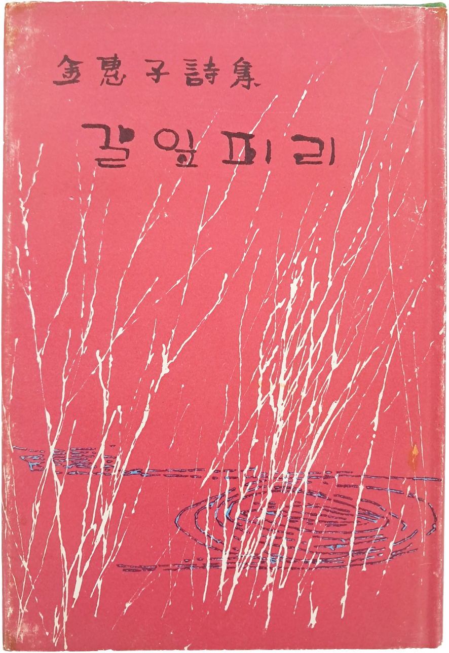 [9] 김혜자 시집 [갈잎피리] 저자서명본
