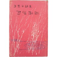 [9] 김혜자 시집 [갈잎피리] 저자서명본