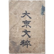 [32] 한문 교육 교과서 [대동문수 大東文粹]