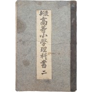 [33] [최신 고등소학이과서, 2 最新高等小學理科書, 二]