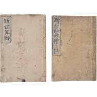 [34] 수학교과서 [신정산술 新訂算術] 심상 2,3학년용 2책 일괄