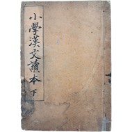 [36] 한문교육 교과서 [소학한문독본 小學漢文讀本] 하편, 1책