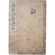 [37] [고등소학독본 高等小學讀本], 권1, 1책 재판