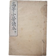 [38] [고등소학독본 高等小學讀本], 권2, 1책 초판본