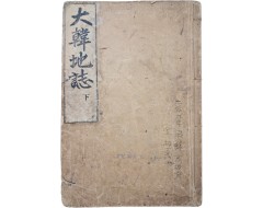 [41] 지리교과서 [대한지지 大韓地誌] 권하, 1책
