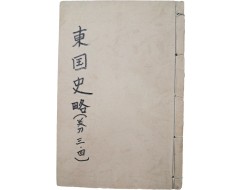 [42] 최초의 근대적 역사서인 [동국사략 東國史略] 권3~4, 1책
