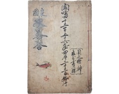 [43] 최초의 근대적 역사서인 [동국사략 東國史略] 권3~4, 1책 제3판