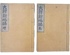[44] 지리 교과서 [대한신지지大韓新地誌] 2책 완질