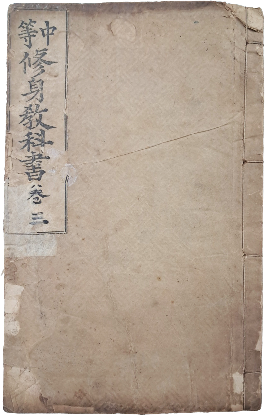 [45] [중등 수신교과서 中等修身敎科書] 권3·4 하권 1책