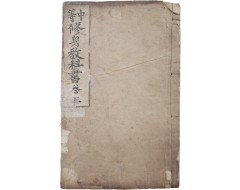 [45] [중등 수신교과서 中等修身敎科書] 권3·4 하권 1책