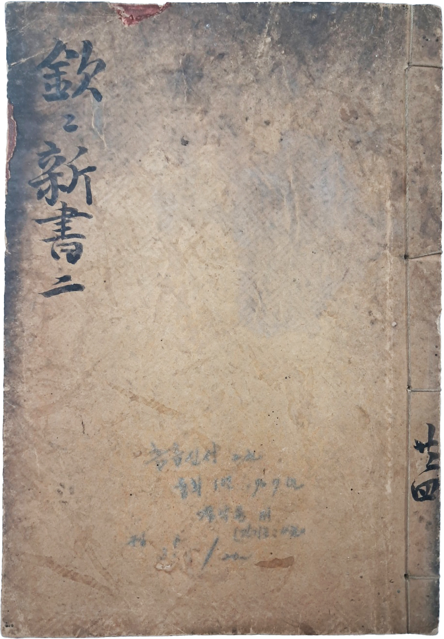 [49] 조선 형법서 [흠흠신서 欽欽新書] 영본 1책