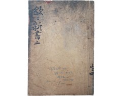 [49] 조선 형법서 [흠흠신서 欽欽新書] 영본 1책