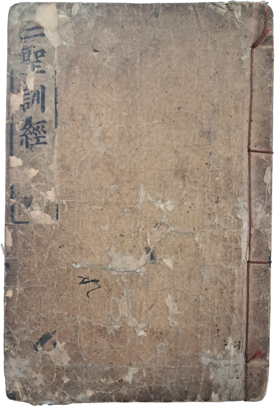 [50] 도교서 [삼성훈경 三聖訓經]