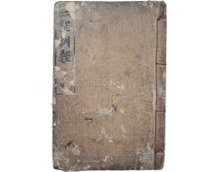 [50] 도교서 [삼성훈경 三聖訓經]