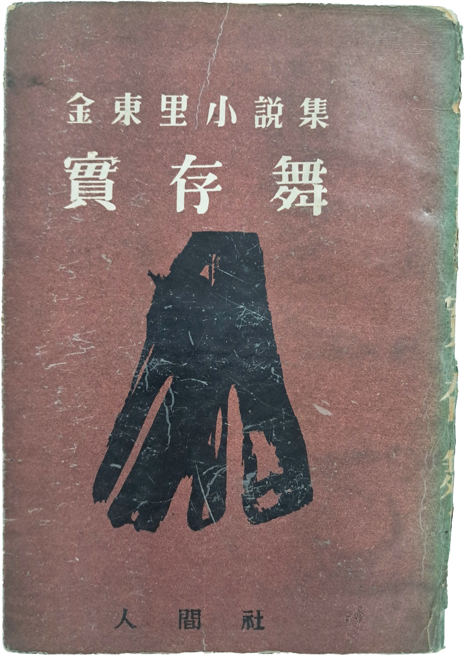 [52] 김동리(金東里) 소설집(小說集) [실존무 實存舞] 초판본
