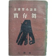 [52] 김동리(金東里) 소설집(小說集) [실존무 實存舞] 초판본
