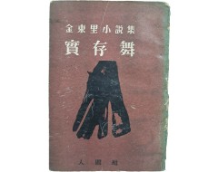 [52] 김동리(金東里) 소설집(小說集) [실존무 實存舞] 초판본