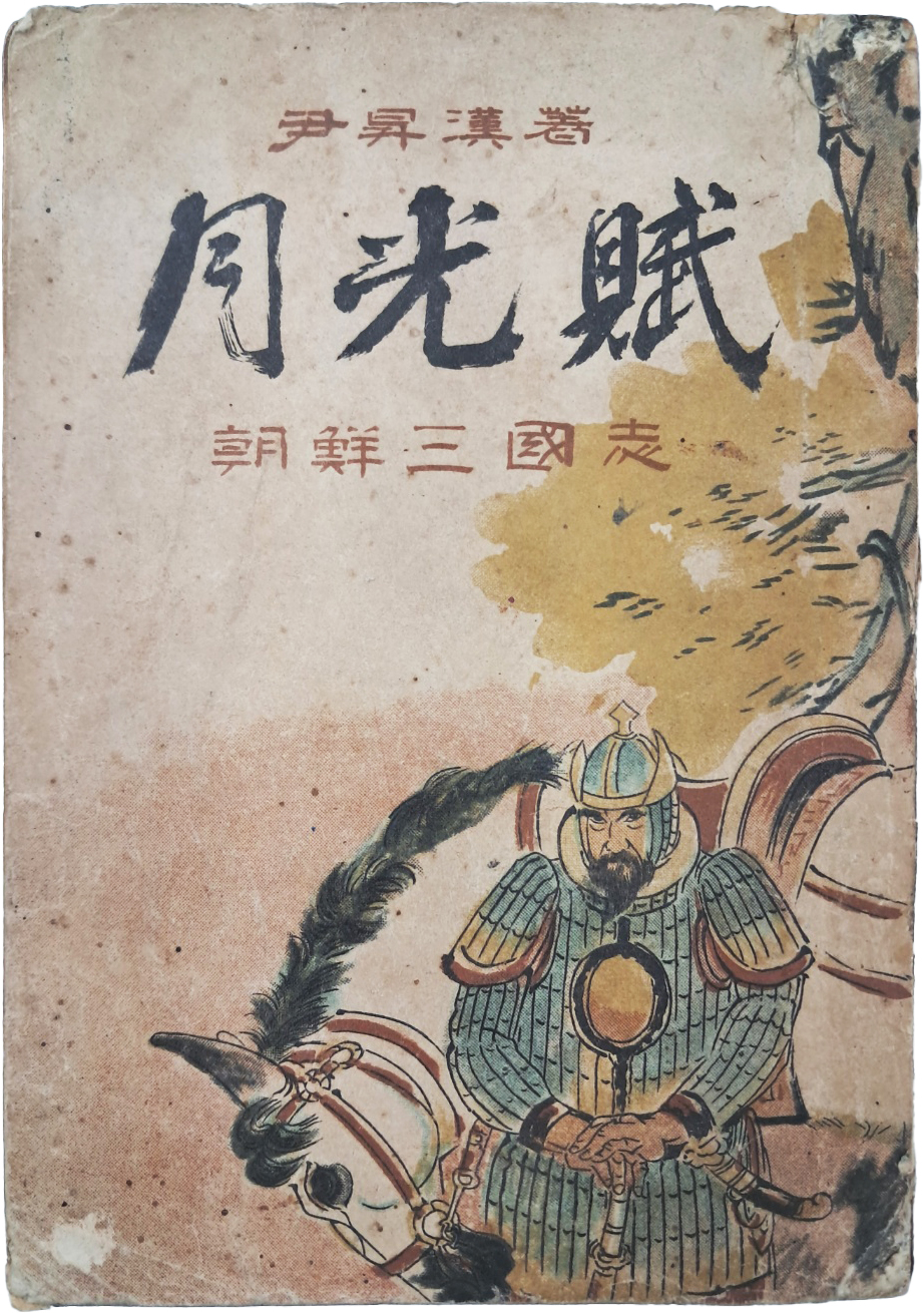 [53] [역사소설 월광부 歷史小說 月光賦]