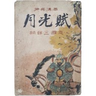 [53] [역사소설 월광부 歷史小說 月光賦]