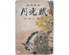 [53] [역사소설 월광부 歷史小說 月光賦]